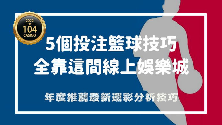 運彩分析籃球技巧