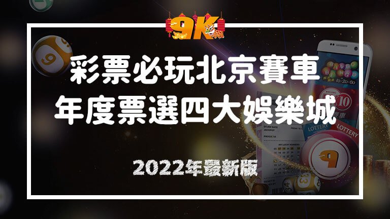 北京賽車必玩娛樂城