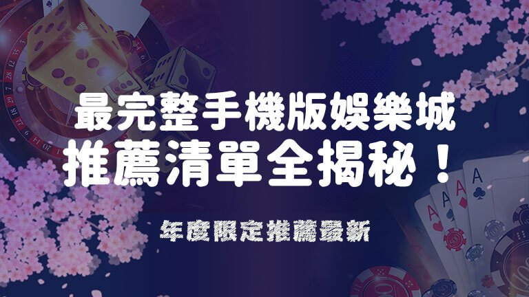 手機版線上娛樂城推薦