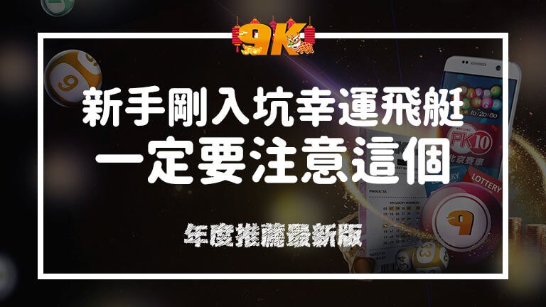 新手問剛入坑《幸運飛艇》該注意？2022年最好玩的三間線上娛樂城推薦！
