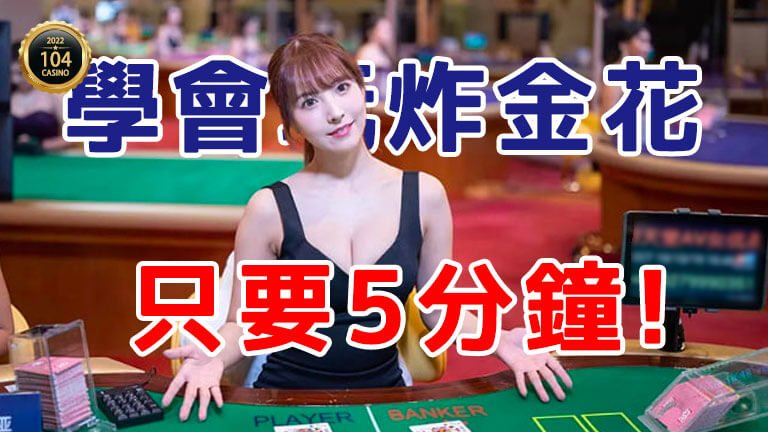 炸金花