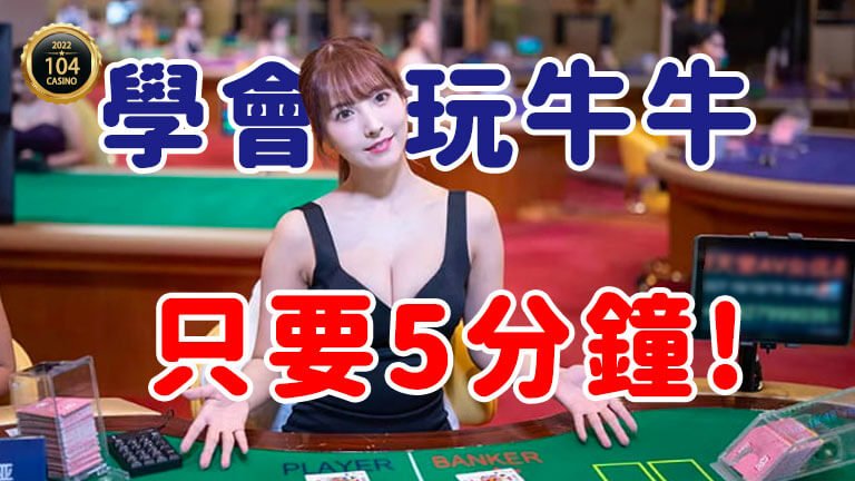 牛牛教學-娛樂城1044