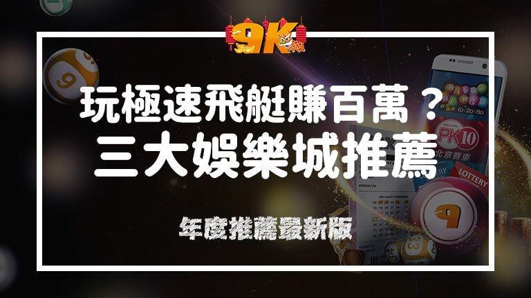 玩極速飛艇怎麼賺錢？2022年三大線上娛樂城推薦！