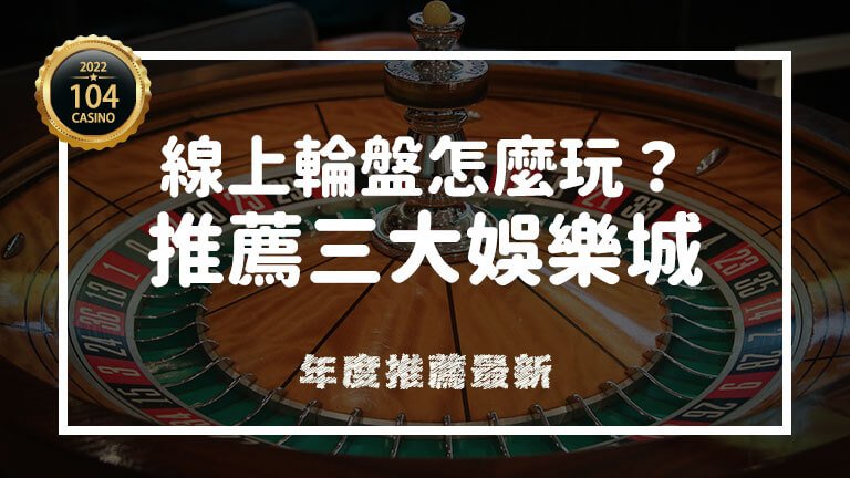 線上輪盤推薦