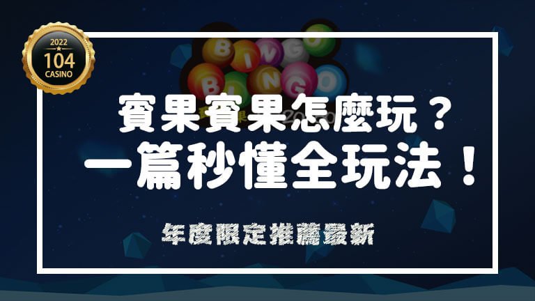 賓果賓果