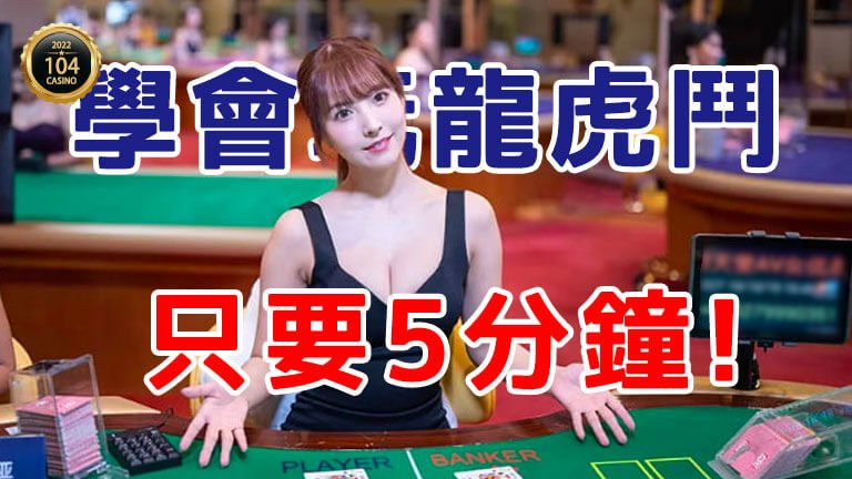 龍虎鬥玩法